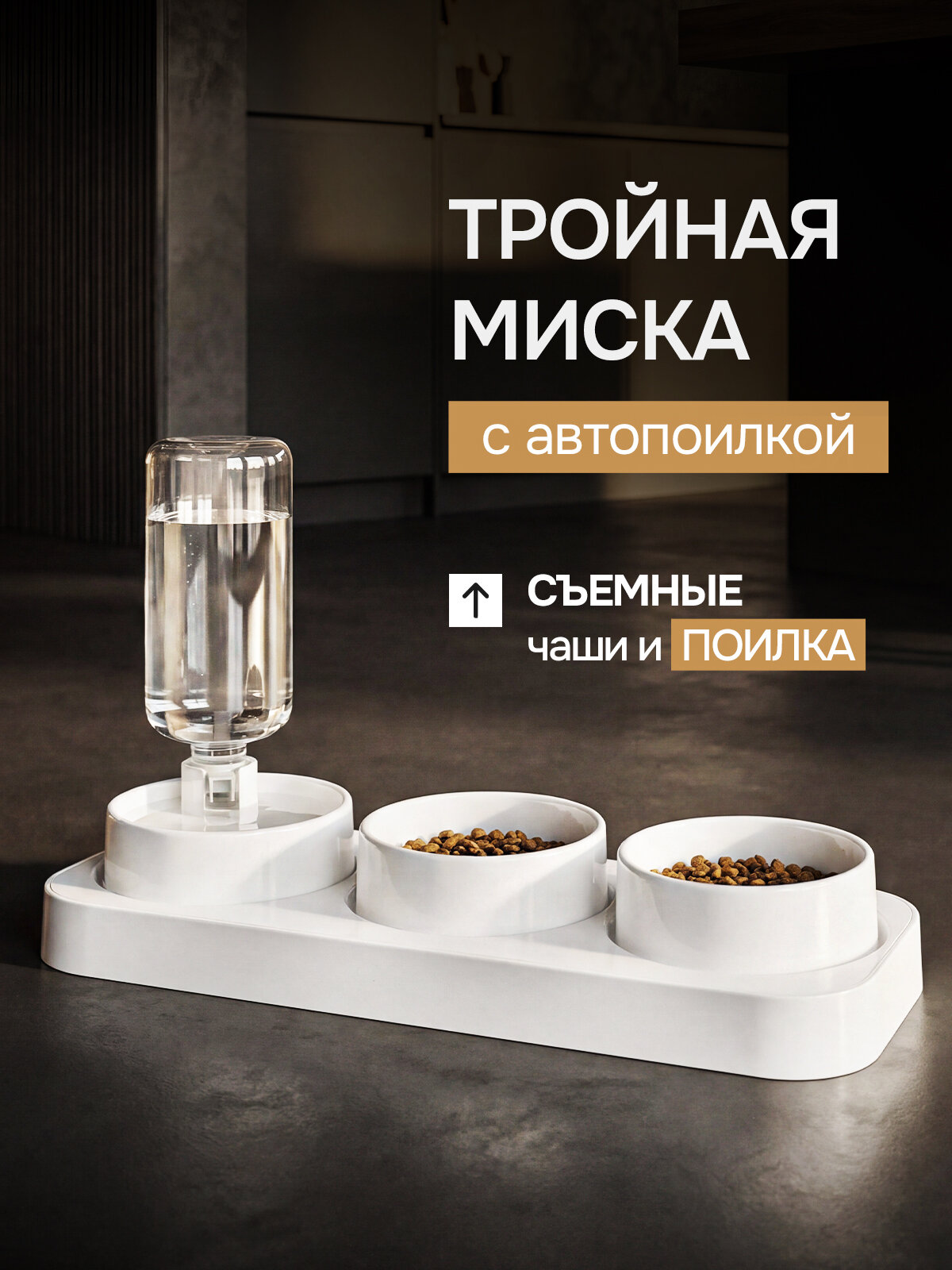 Миски для животных, кошек, собак на подставке тройная белая с автопоилкой и двумя белыми мисками, съемная поилка