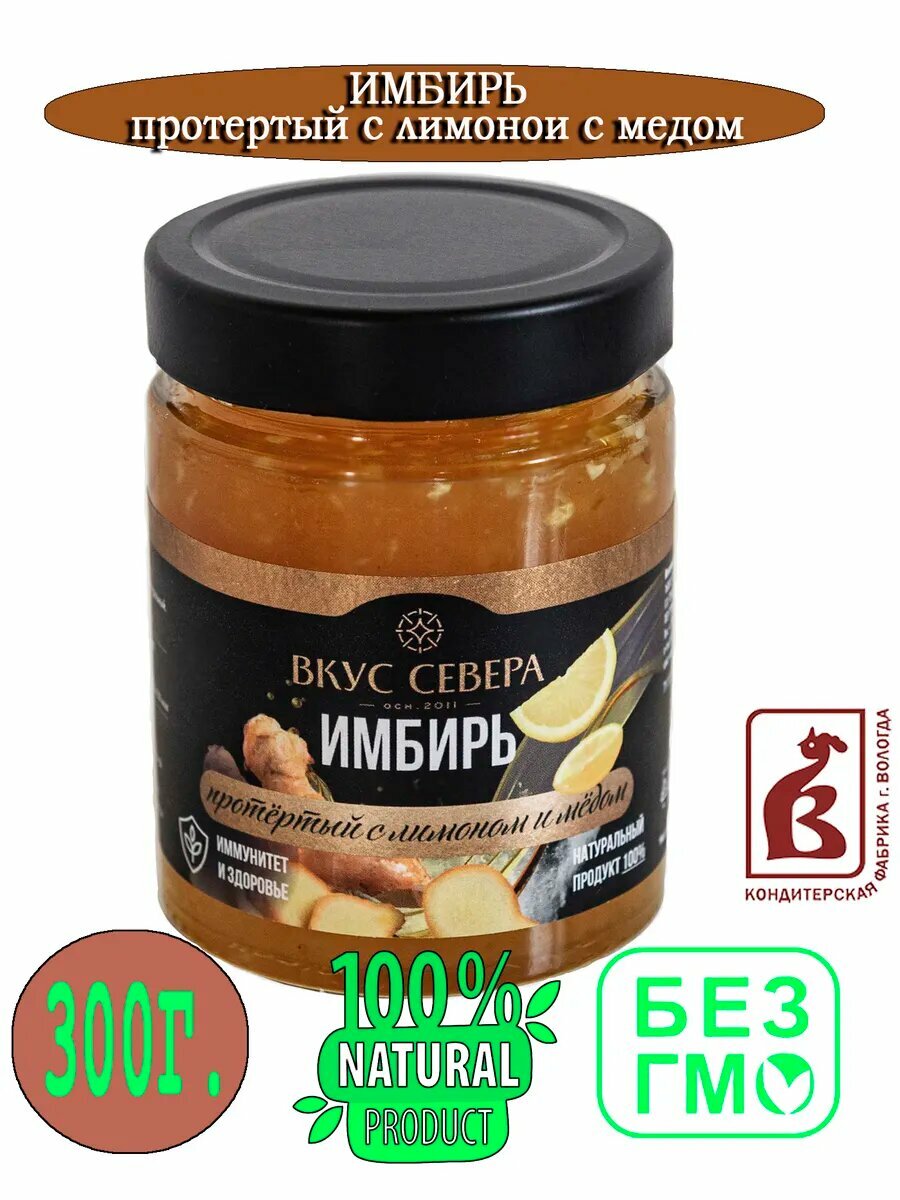 Имбирь, протертый с лимоном и медом 300 гр.