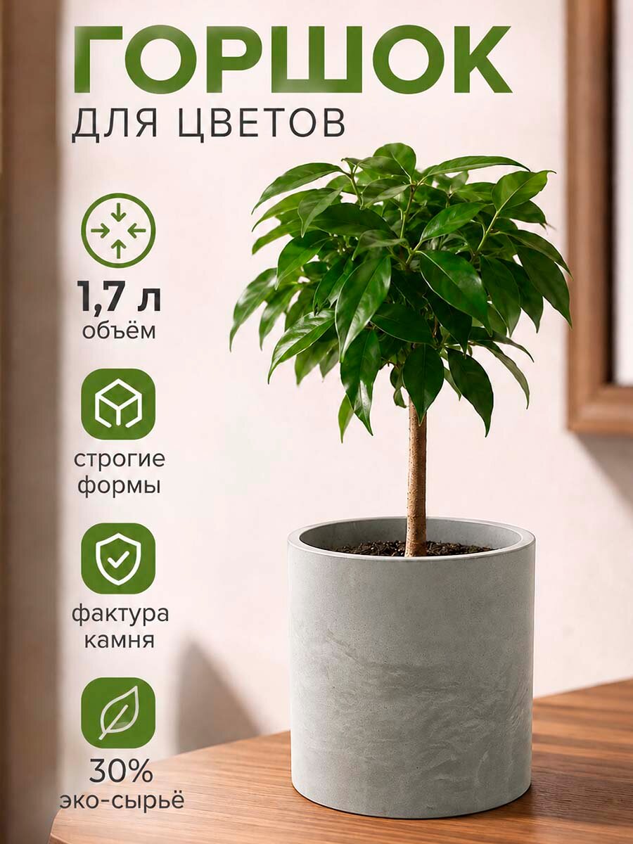 Горшок для цветов серый, кашпо цилиндр, 1,7 л