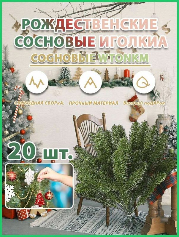 Еловые веточки для новогоднего декора / Искусственные Рождественские елки декоративное растения 10*27 см - 20 шт.