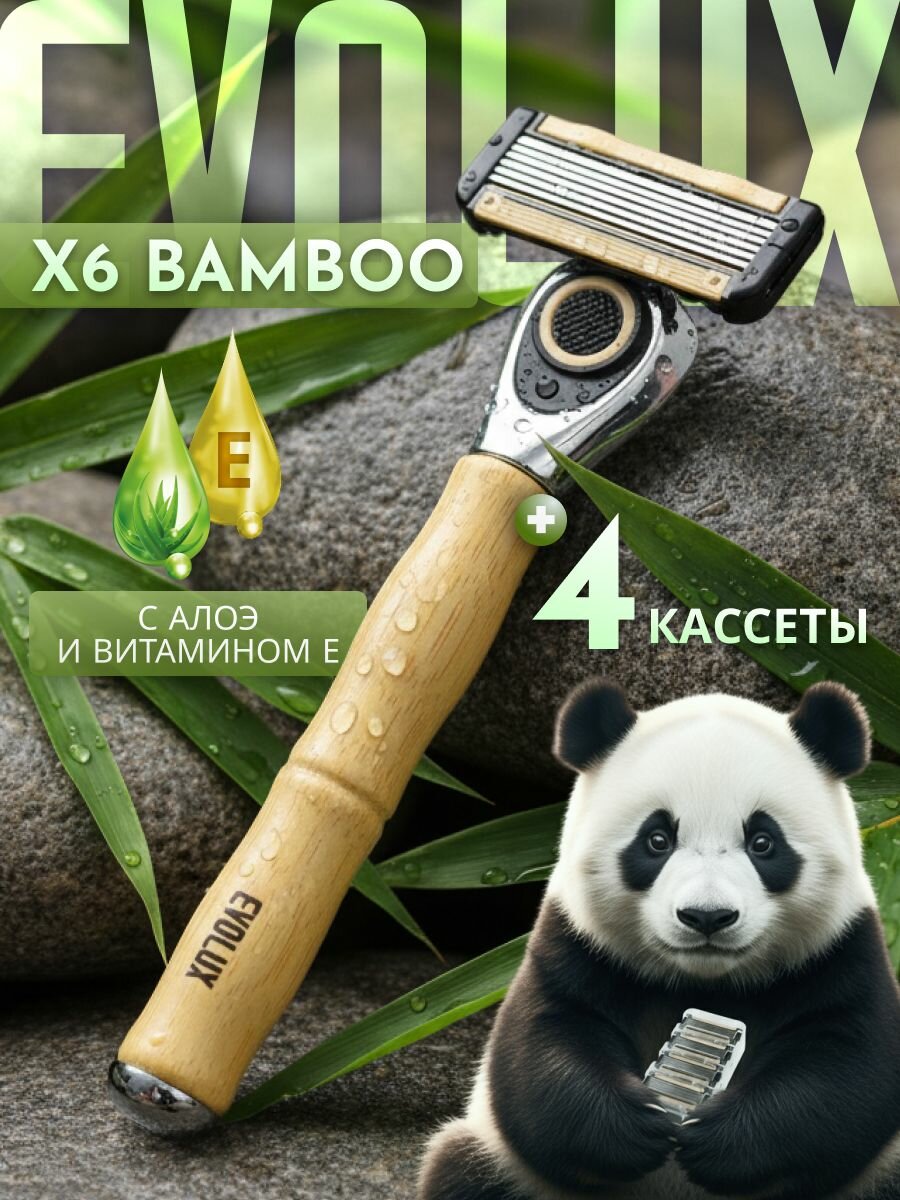 Бритва мужская EVOLUX X6 BAMBOO, 6 лезвий, 4 кассеты в комплекте, бамбуковая рукоять, совместима с популярными бритвами