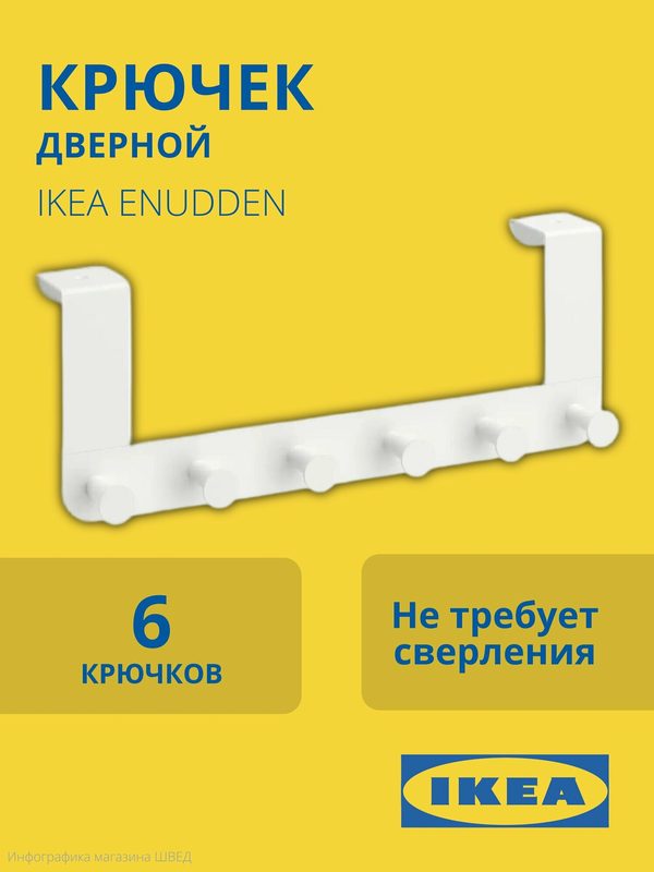 Вешалка на дверь ENUDDEN IKEA/ энудден икеа, 6 крючков, белый