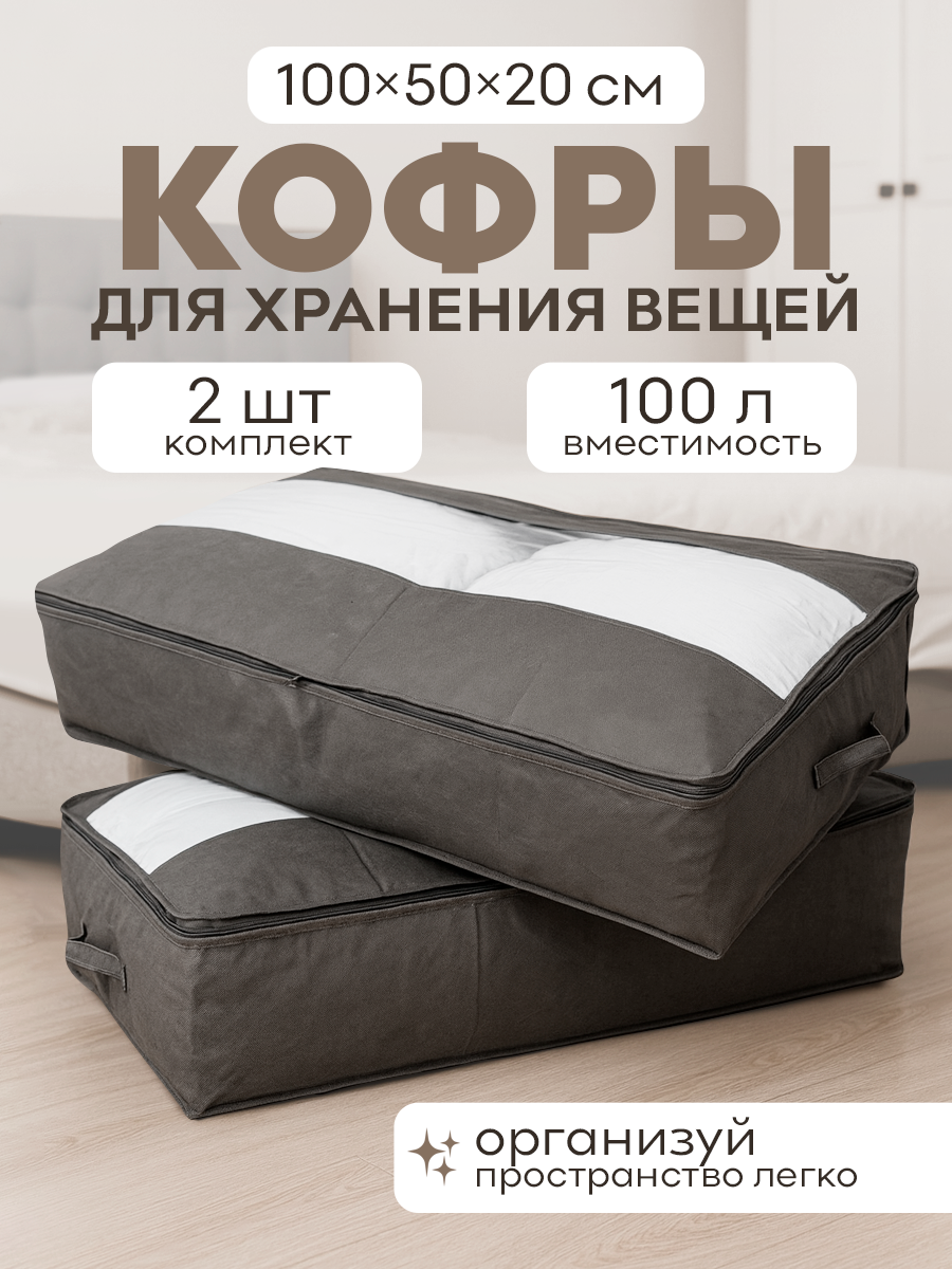 Кофр органайзер для хранения вещей, 100 см х 50 см х 20 см , 2 шт