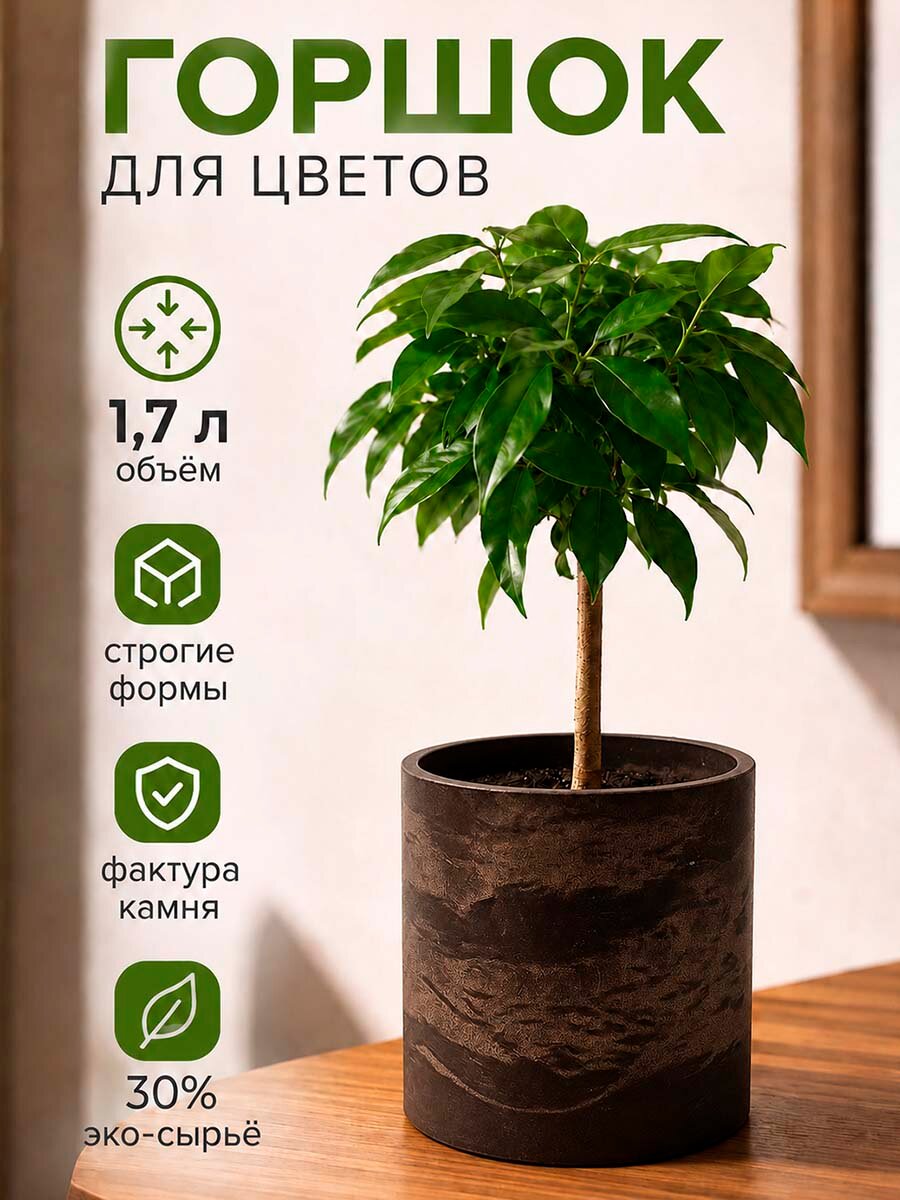 Горшок для цветов коричневый, кашпо цилиндр, 1,7 л