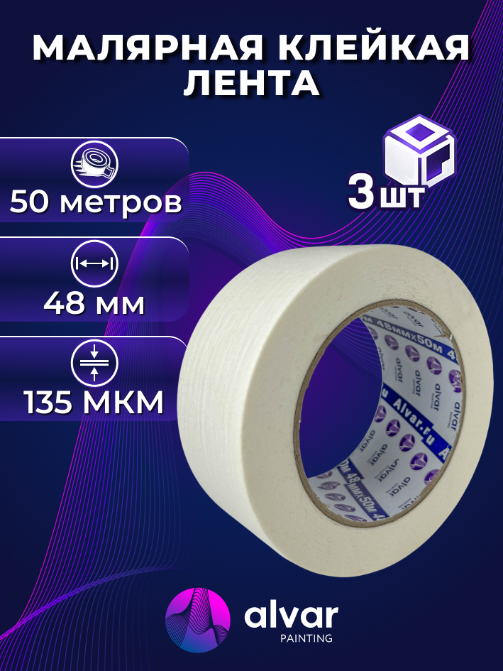Скотч малярный бумажный Alvar малярная клейкая лента, 3шт, 48мм, 50м, белый