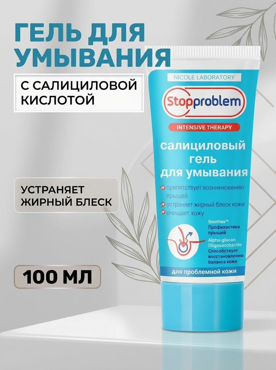 Салициловый гель для умывания для проблемной кожи, очищающий, 100 мл
