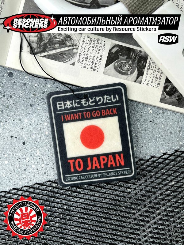 Ароматизатор I want to go back to Japan, Sport blast