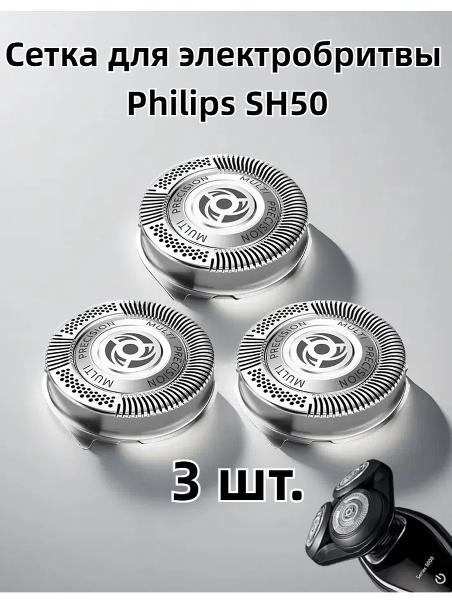 Сменные Головки SH50 Для Бритвы Для Series 5000