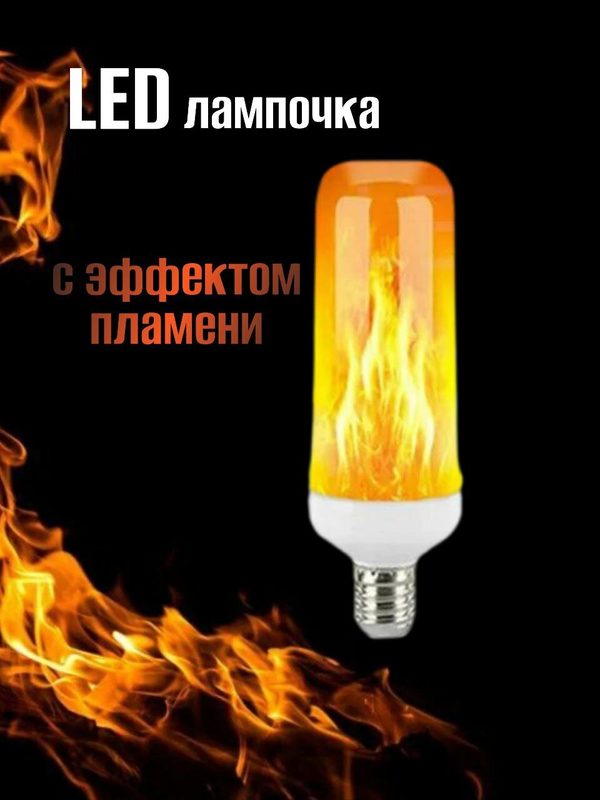 Светодиодная лампочка с эффектом огня