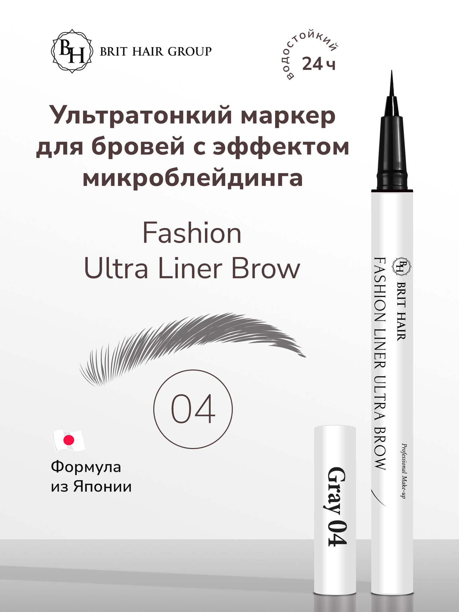 Карандаш-маркер для бровей ультратонкий Brit Hair Group эффект микроблейдинга Fashion Liner Ultra Brow, Япония, Grey тон 04, Серый, Водостойкий, 2 мл