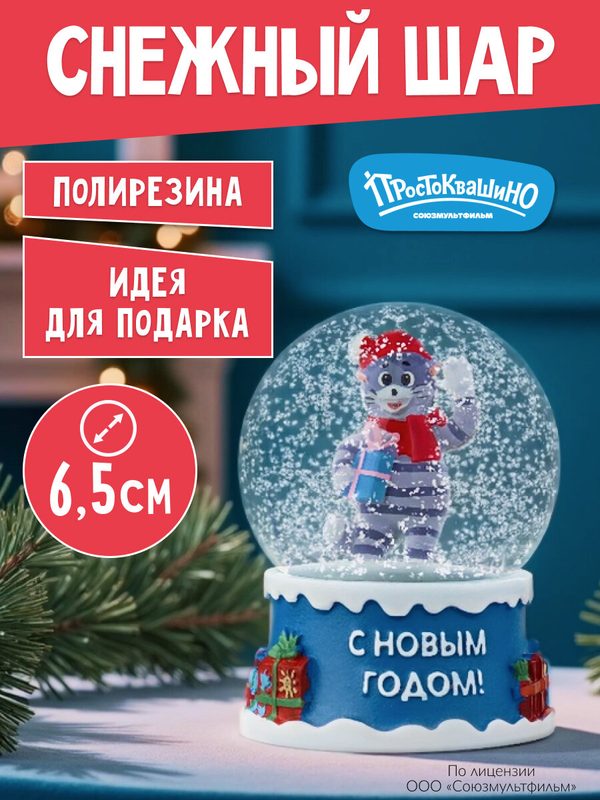 Новогодний cнежный шар Новогодний кот, d=6,5 см (соб. раз.) Лицензия/Простоквашино НУ-7126