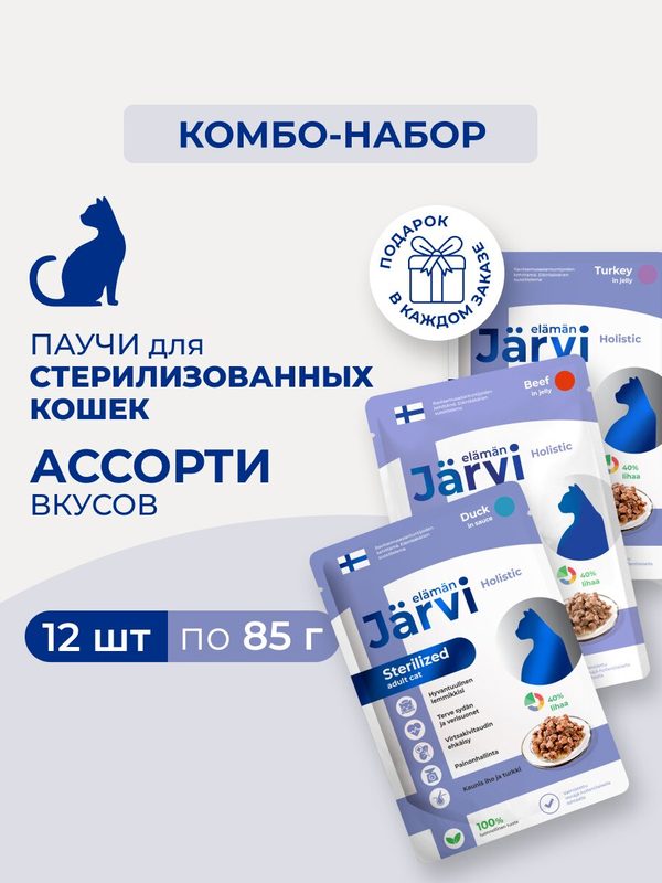 Комбо-набор Jarvi влажный корм для стерилизованных кошек, Индейка/Утка/Говядина, 85 г х 12 шт.