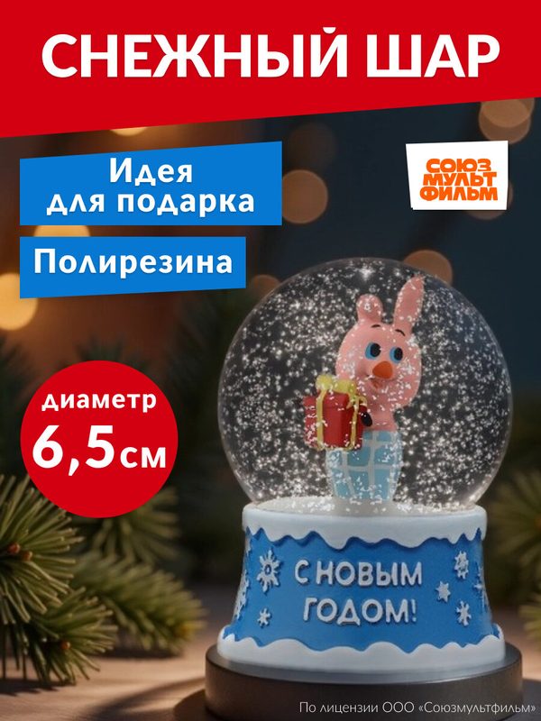 Новогодний cнежный шар. Поросёнок с подарком, d=6,5 см (соб. раз)лицензия/Винни-Пух НУ-7128