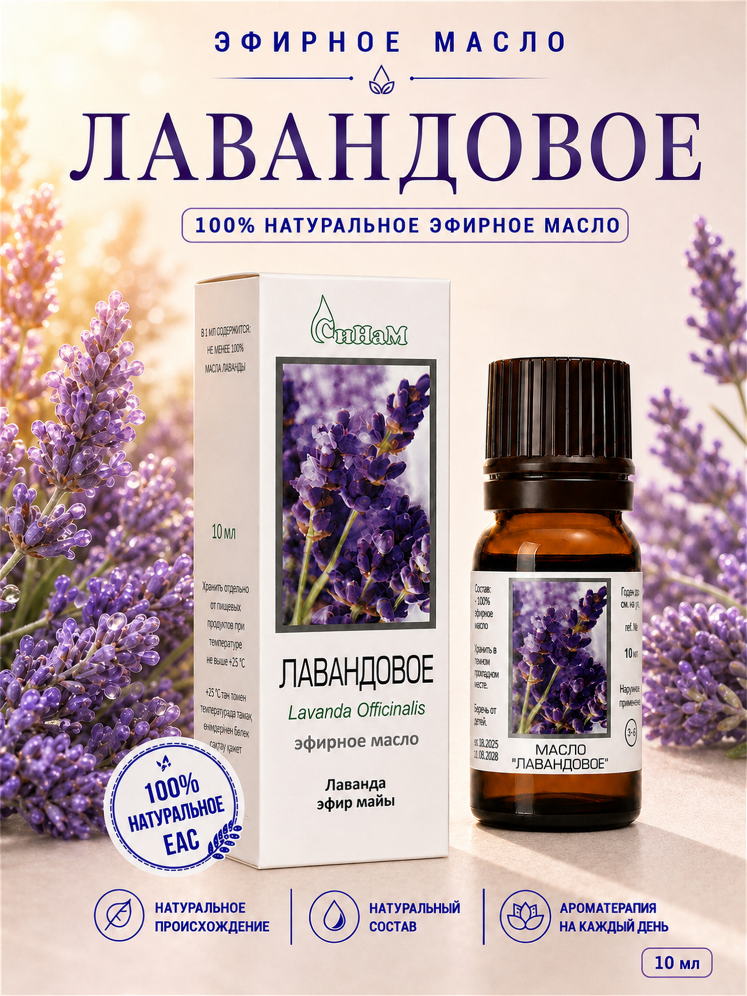 Эфирное масло лаванды СиНаМ, 100% натуральное, для ароматерапии, бани, сауны и домашнего ухода, 10 мл