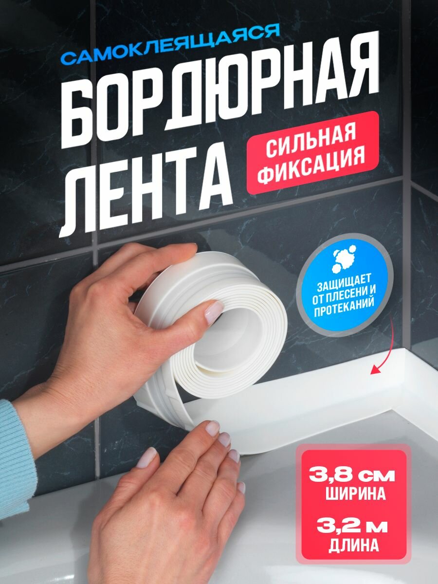 Бордюрная лента самоклеящаяся для ванной и кухни, ширина 3,8 см 1 шт