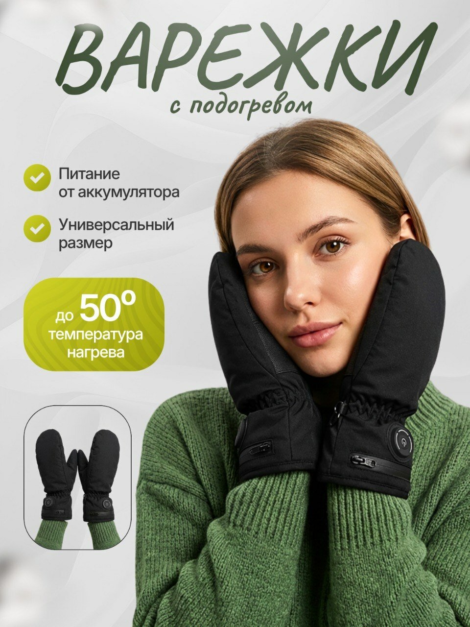 Варежки с подогревом / Термоварежки с аккумуляторной системой обогрева до 50 градусов