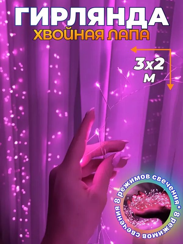 Гирлянда штора Мишура/Хвойная лапа 3x2м, С пультом управления, питание от сети, розовый свет