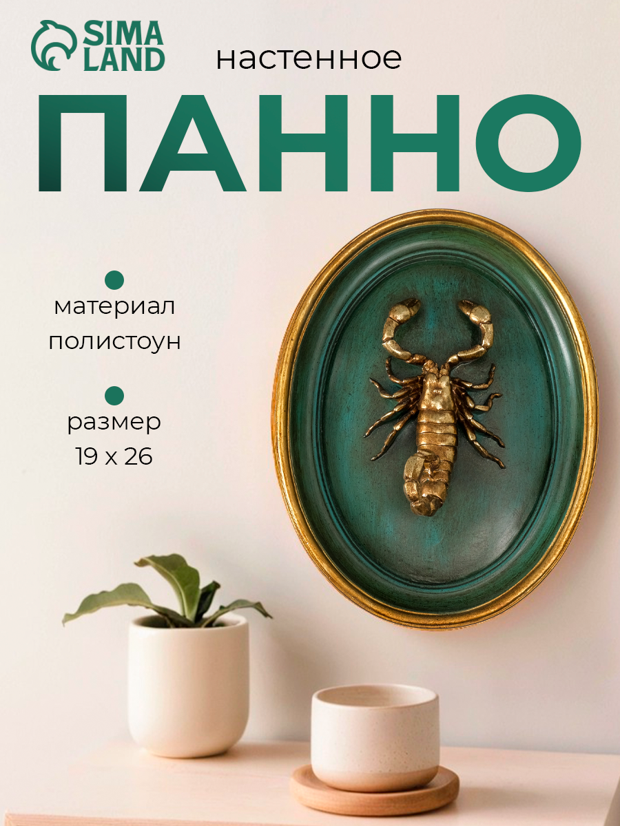 Панно настенное "Золотой скорпион" полистоун, декор, темно-зеленый, размер 19×6×24 см