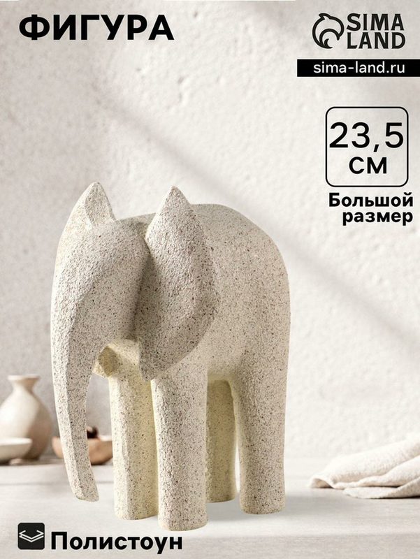 Статуэтка Сима-ленд "Песочный слон", полистоун, бежевая, 17,5×19×23,5 см