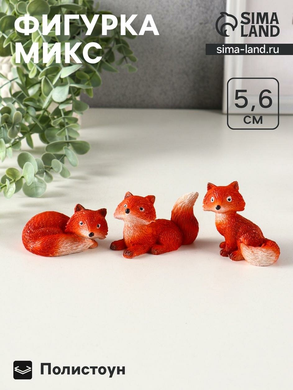 Фигурка полистоун "Маленькая лисичка", 5.8×3.5×5.6 см, цвет микс