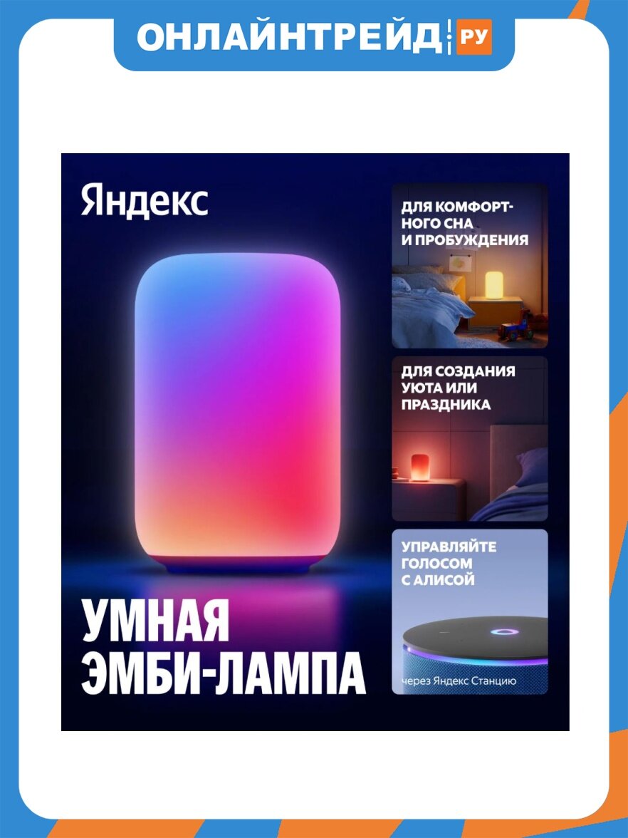 Умный светильник Яндекс (эмби-лампа) , работает с Алисой, YNDX-00560