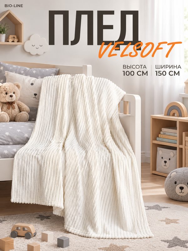 Плед детский 100х150 на диван и кровать, белый