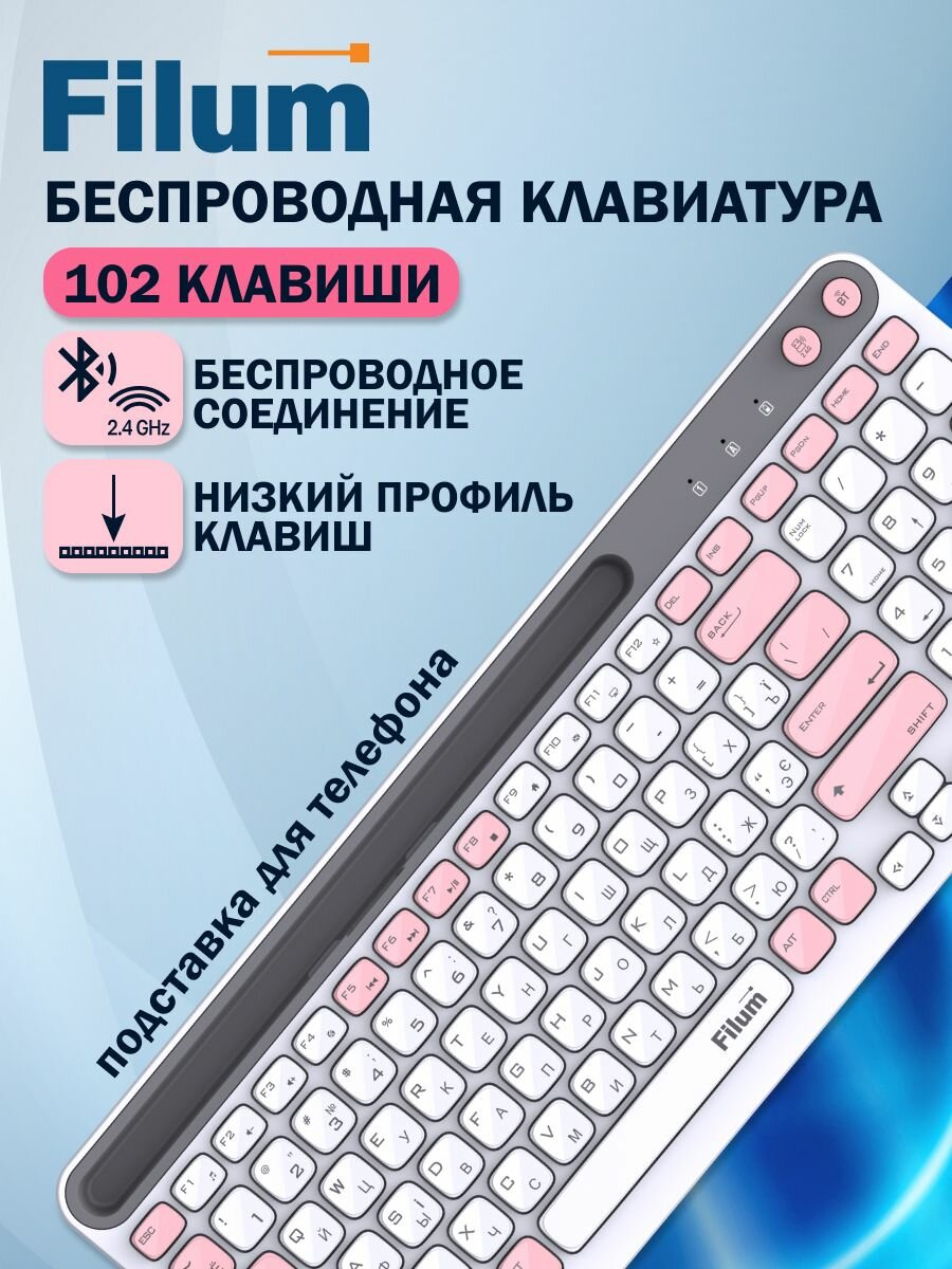 Клавиатура беспроводная Filum FL-WKB05 (2.4ГГц+BT), 102кл, 12 мульт. клавиш, подставка для смартфона, бело-розовый