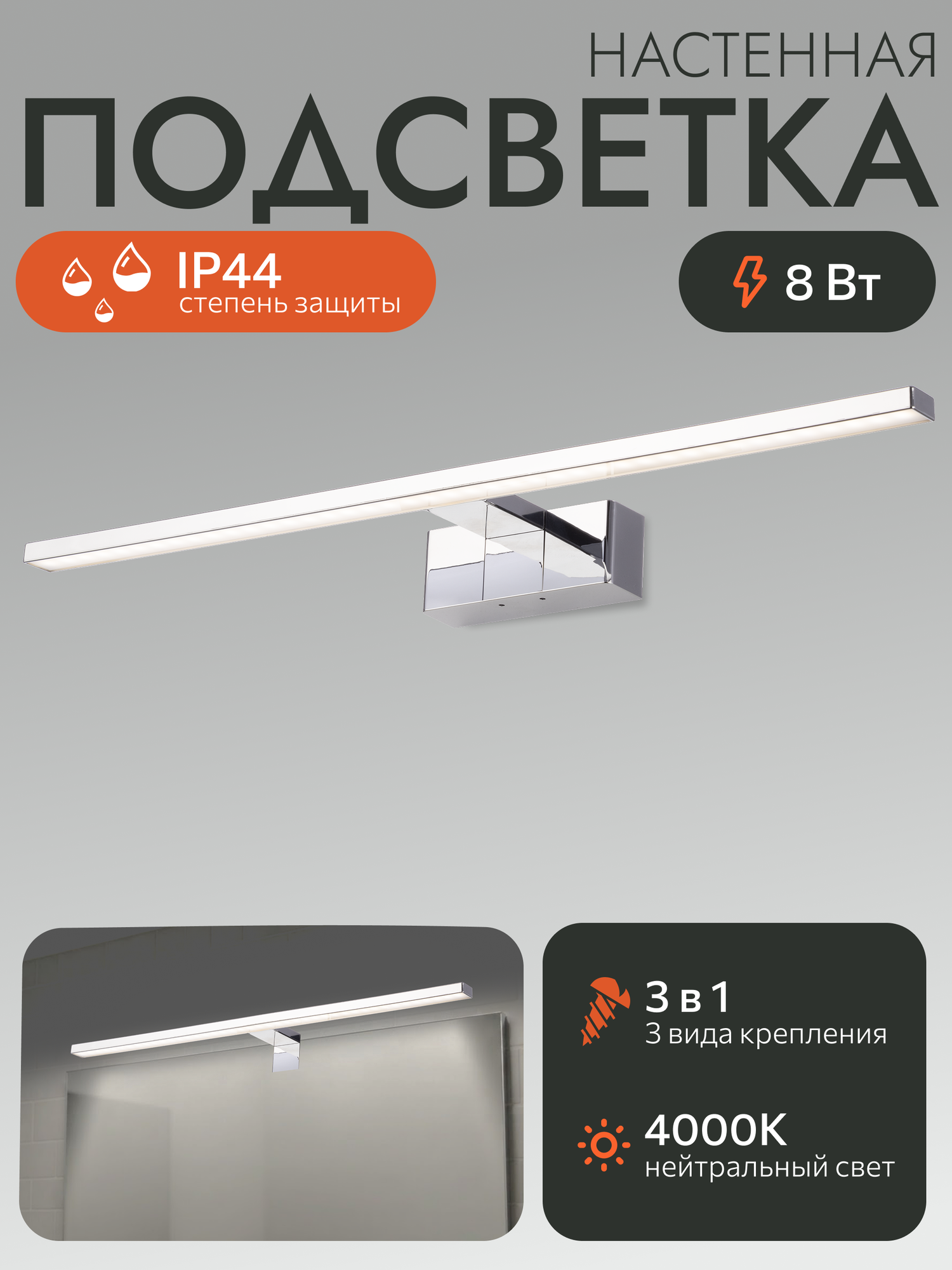 Влагозащищённое бра для зеркала Citilux VIZOR CL708761, LED 8Вт 4000К, IP44 для ванной, хром, 3 способа монтажа