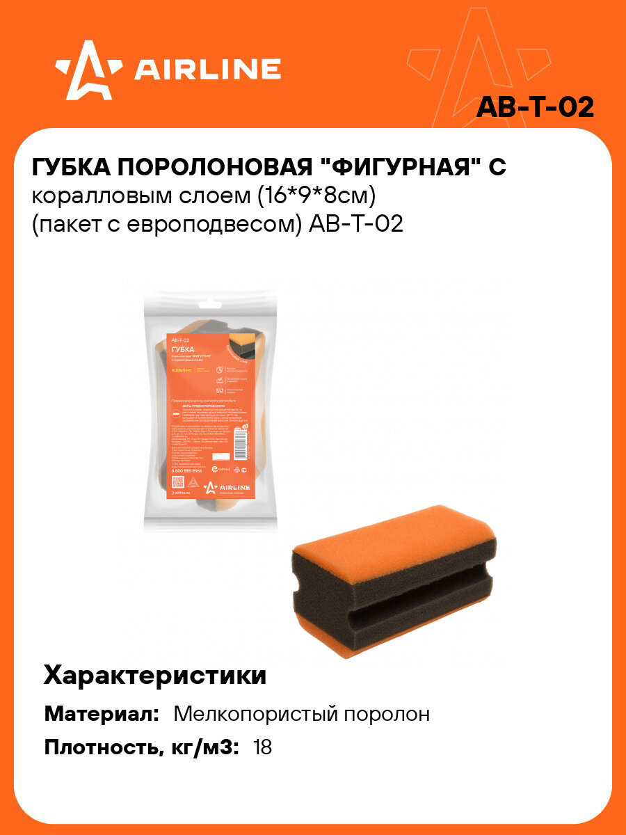 Губка 2 шт для мытья поролоновая 16*9*8см Фигурная с коралловым слоем, автомобильная, пакет с европодвесом AIRLINE AB-T-02
