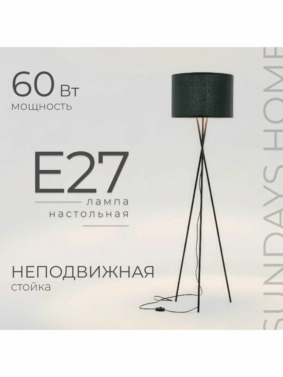 Торшер напольный, светильник, с абажуром, Sundays Home, LED PXB250523-24
