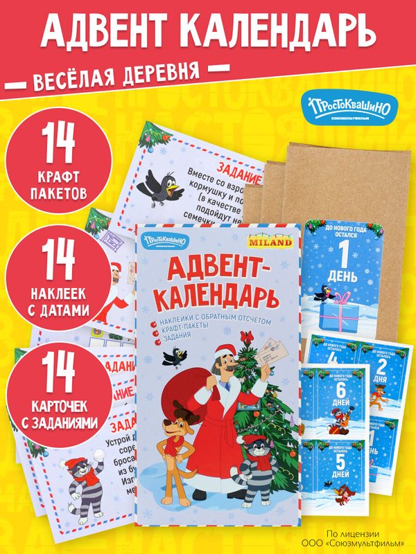 НГ Адвент-календарь "Весёлая деревня" лицензия/ Простоквашино АК-6861