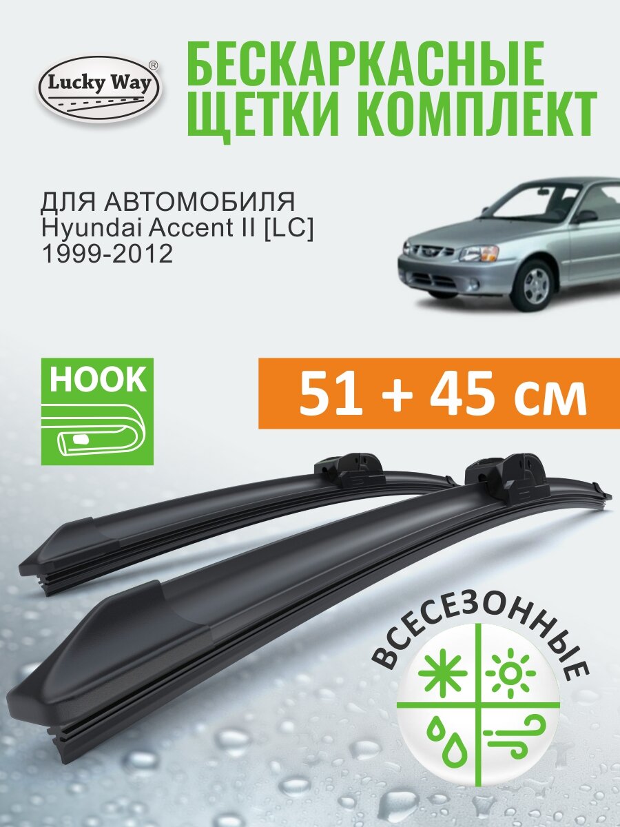 Дворники Hyundai Accent 2 (Хендай Акцент 2 Тагаз), 1999-2012, Щетки стеклоочистителя бескаркасные Lucky Way 51+45 см