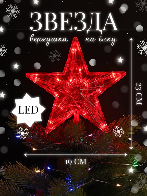Верхушка на ёлку. Красная Звезда, 19х19 см, 15 LED, 1 режим, красный НВУ-0008