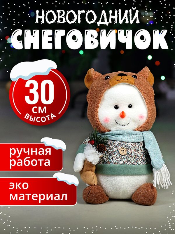 Новогодняя фигура Сувенир "Прелестный Снеговичок в шляпе мишки", 30см Т-9700