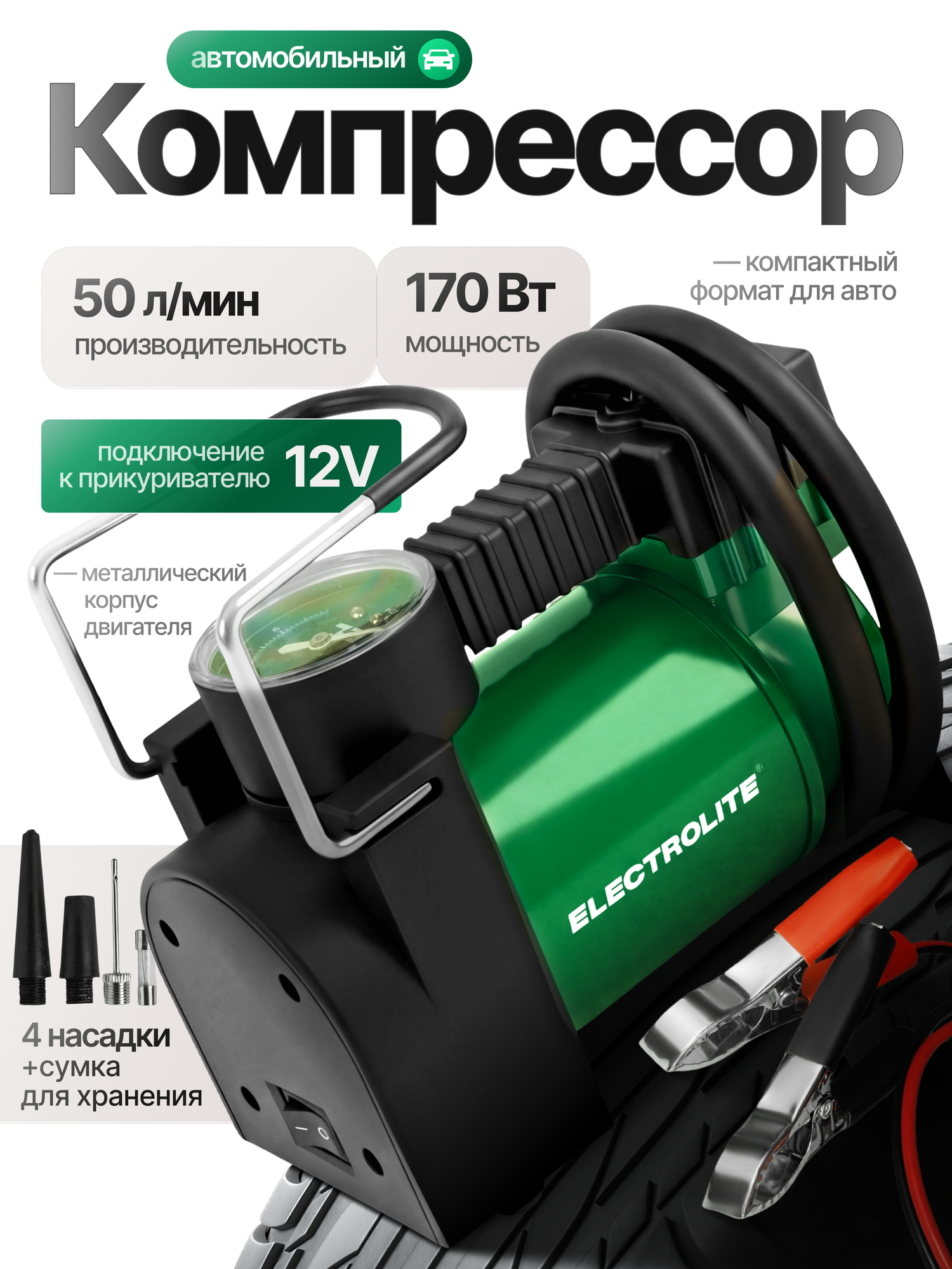 Автомобильный компрессор Electrolite AC 170, питание от прикуривателя, длина шланга 4 м