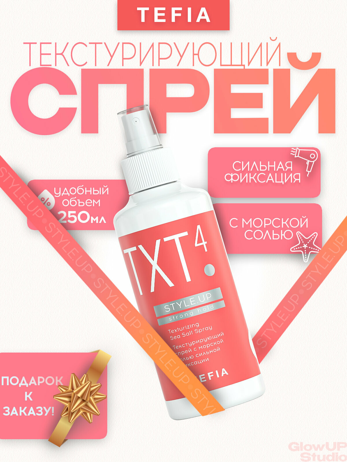 TEFIA Текстурирующий спрей с морской солью сильной фиксации, 250мл, STYLE.UP