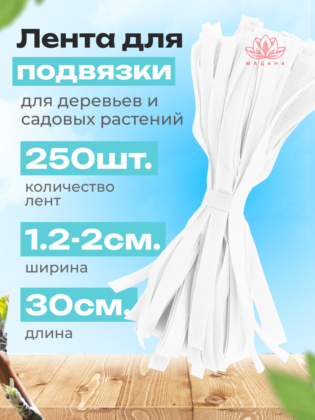 Эко-лента для подвязки нарезанная, садовая, белая 2 см × 30 см, 60 г/м², 250 шт