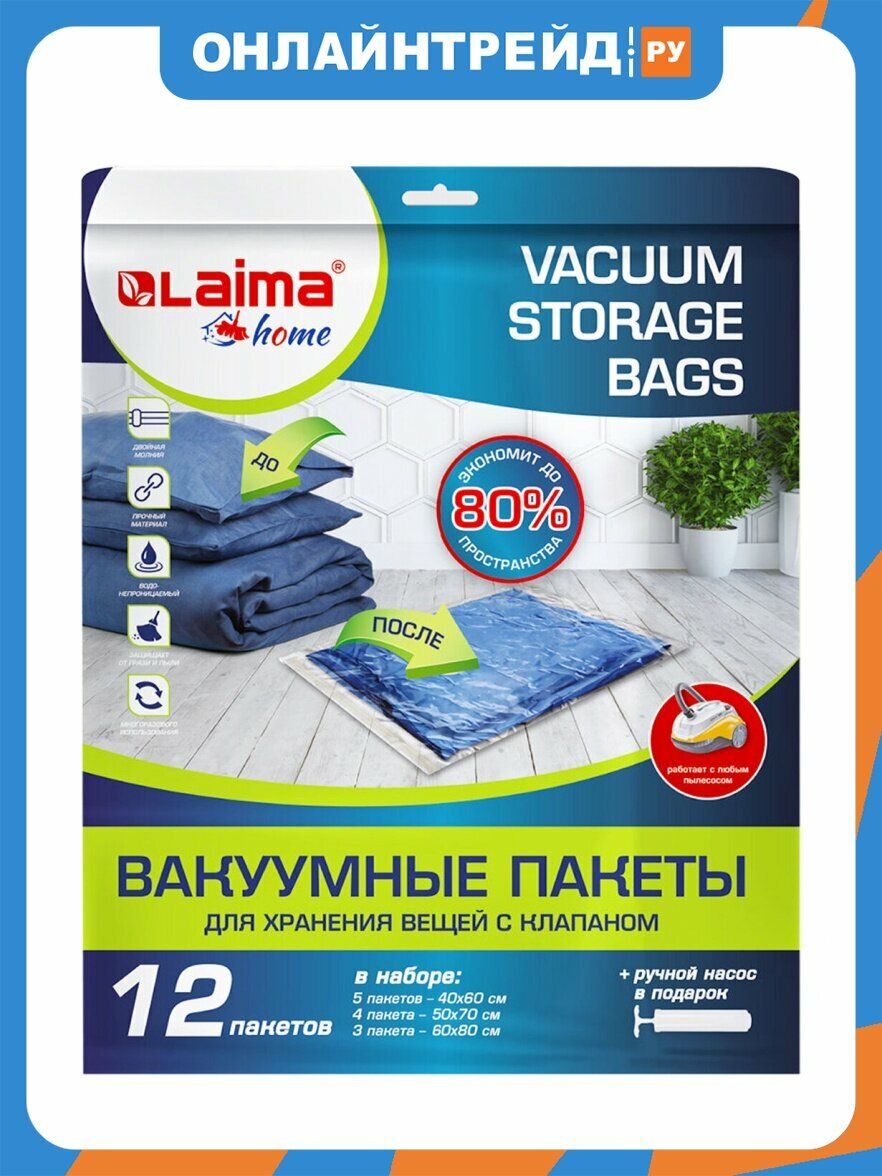 Вакуумные пакеты Laima с клапаном для хранения вещей, комплект 12 шт, Насос в комплекте, , 608927