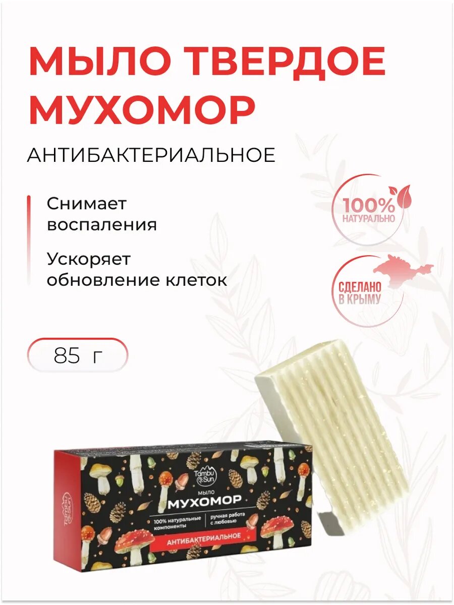 Антибактериальное мыло Мухомор 85г