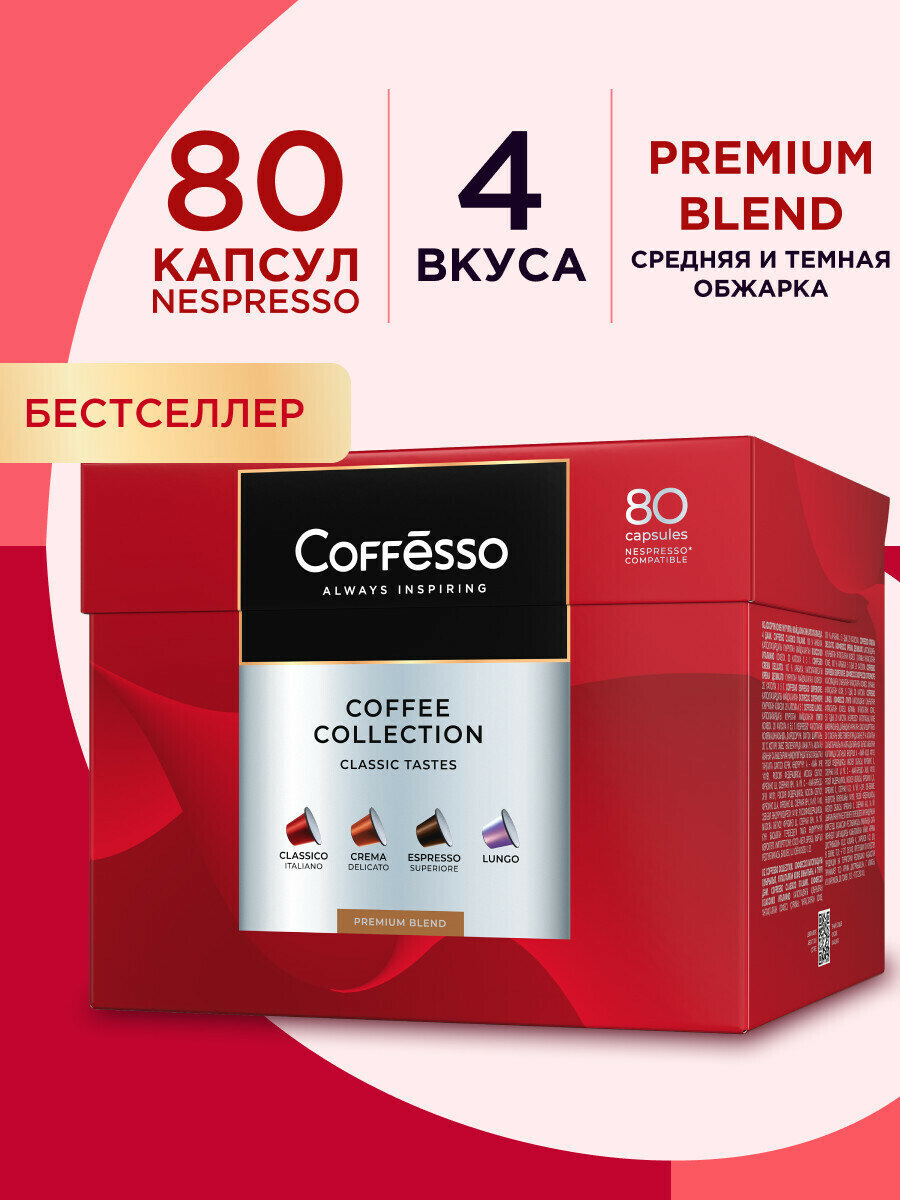 Набор кофе в капсулах Coffesso ассорти 4 вкуса, средняя и темная обжарка, 80 капсул