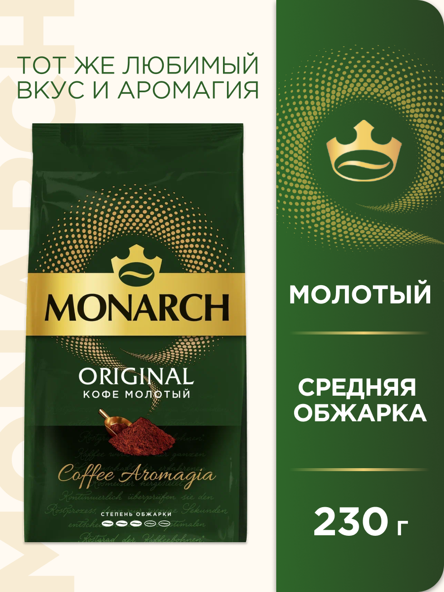 Кофе молотый Monarch Ориджинал, арабика, средняя обжарка, 230 г