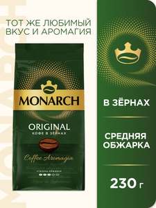 Кофе в зернах Monarch Ориджинал, 230 г