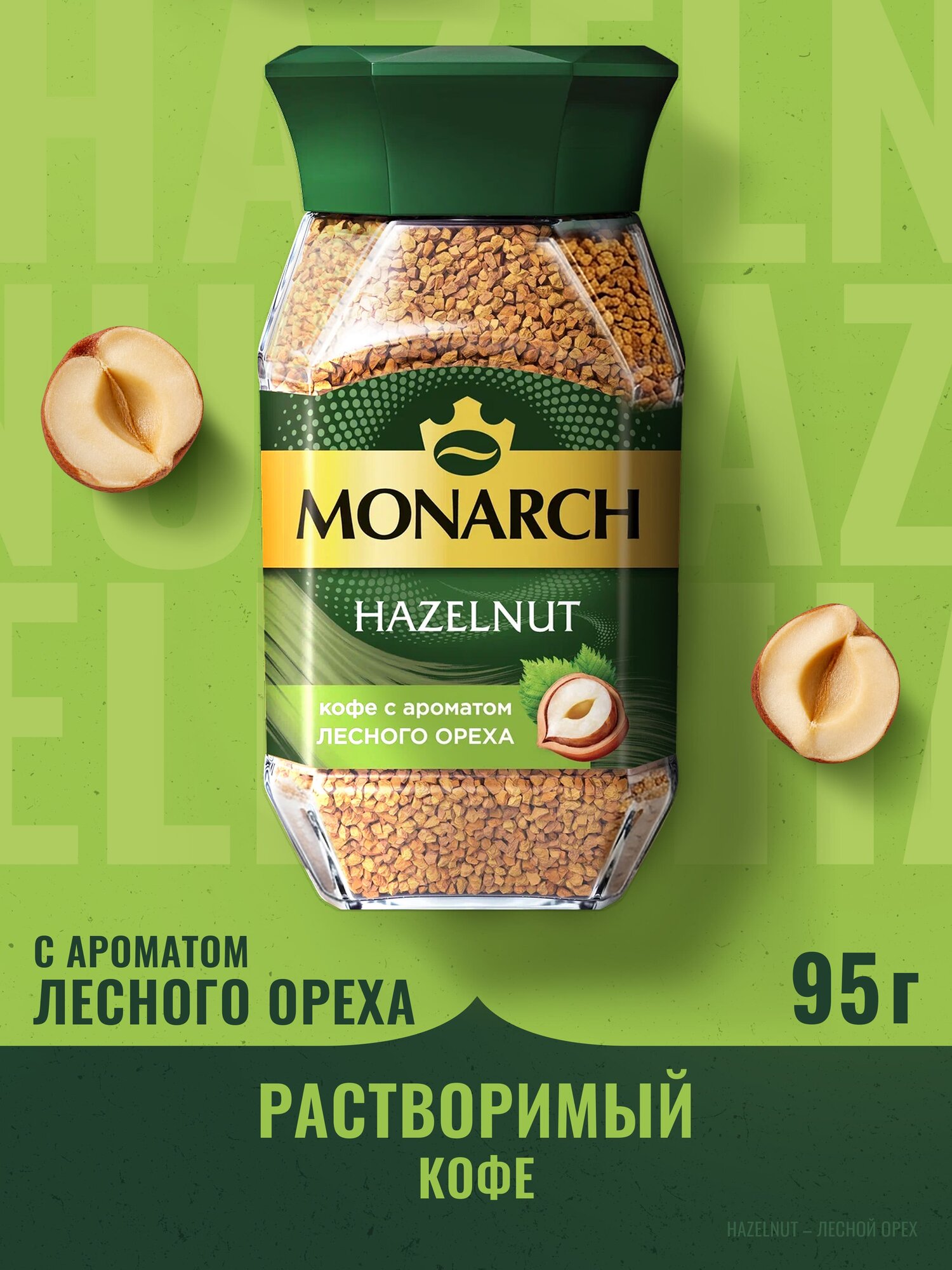Кофе растворимый Monarch Лесной орех с ароматом лесного ореха, 95 г