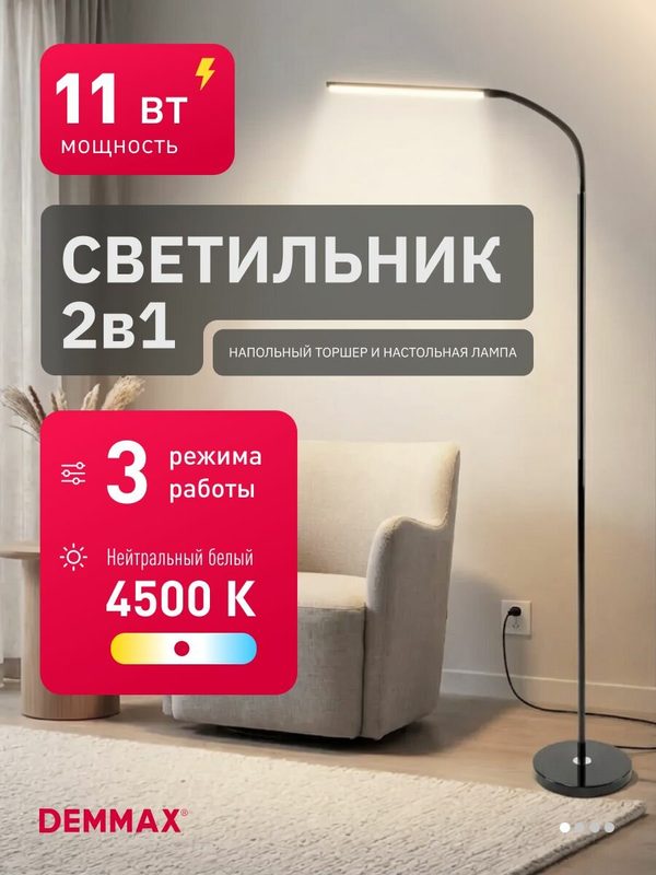 Торшер напольный Demmax светодиодный, 3 уровня яркости, 2 в 1 (напольный/настольный), нейтральный свет, 11 Вт, черный