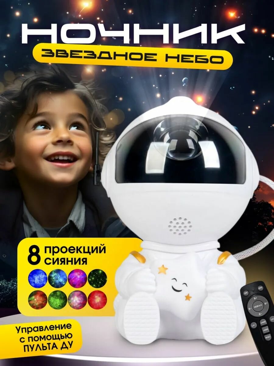 Ночник проектор звездное небо, светильник космонавт