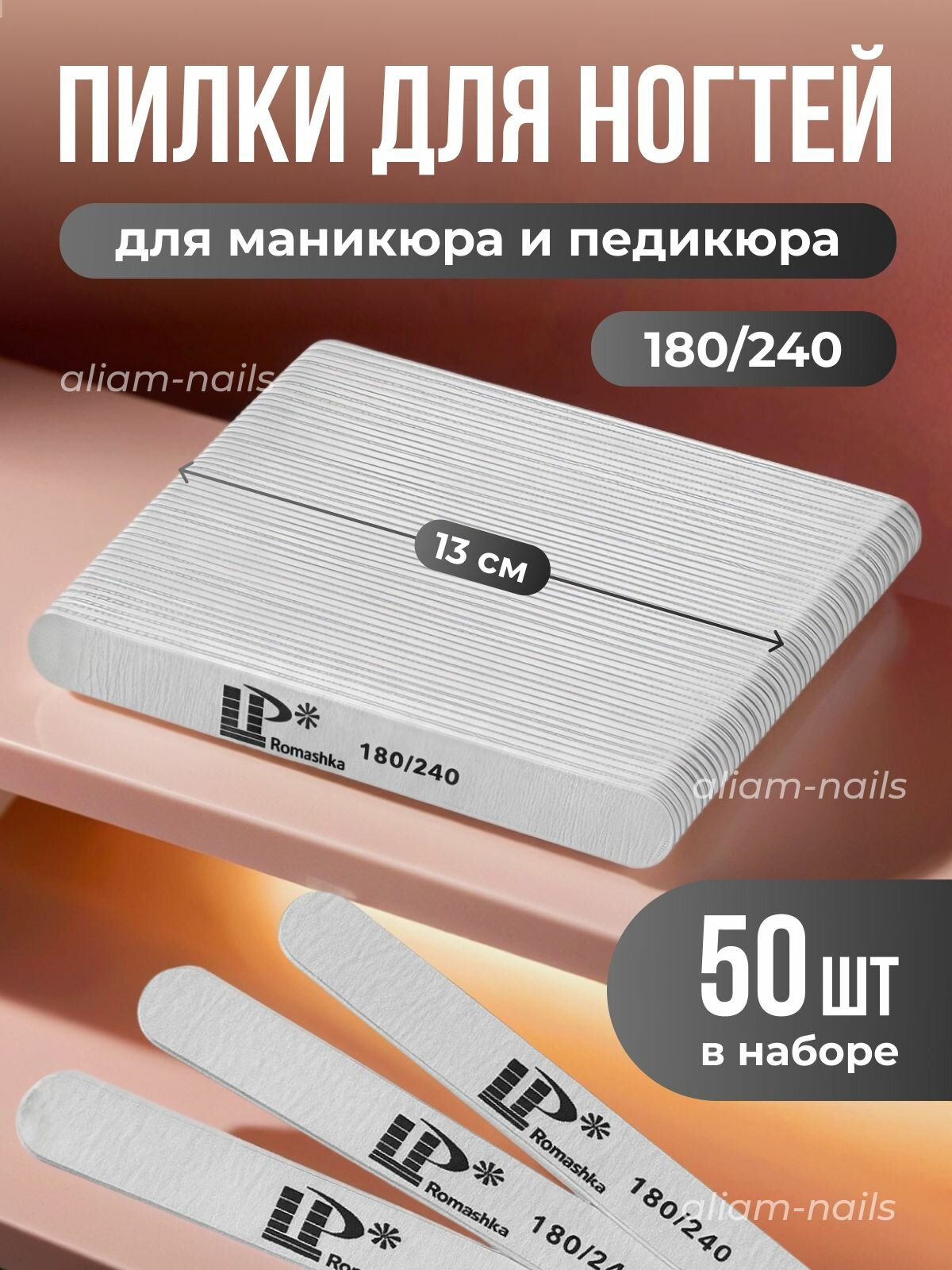 Пилка для ногтей Lisa Profi 180-240 профессиональная двусторонняя 50 шт, 13см