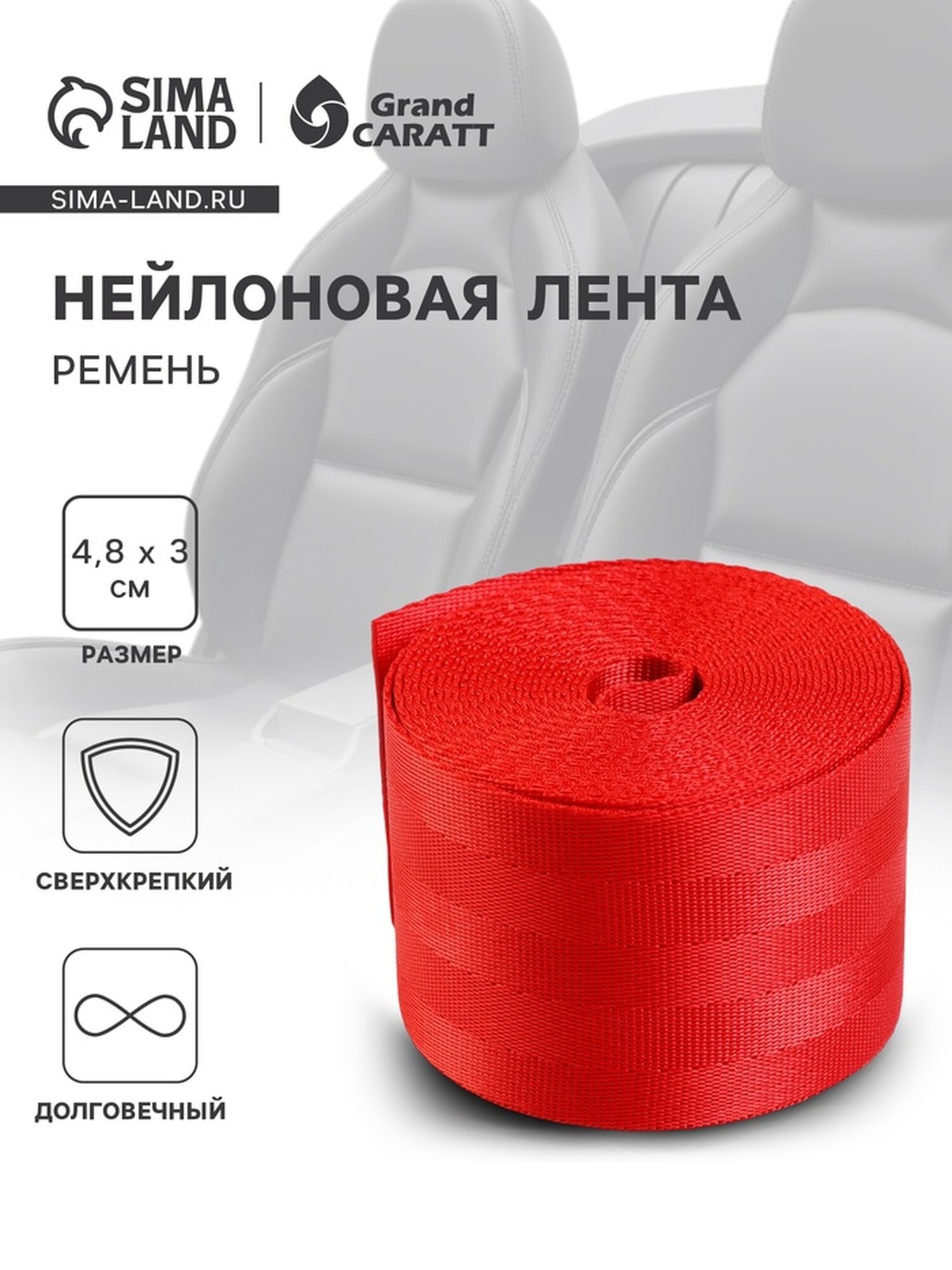 Ремень безопасности Сима-ленд, для легковых автомобилей, красный, 4,8см x 3м