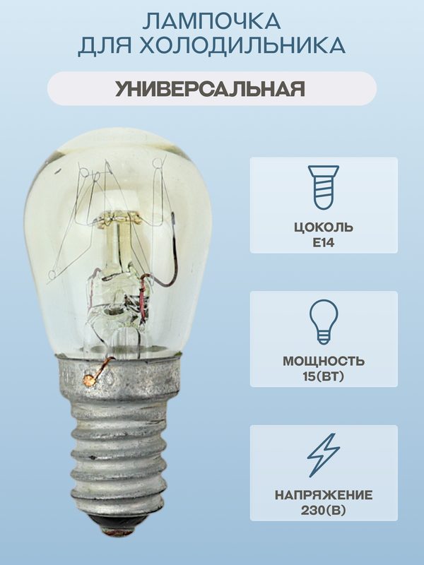 Лампочка для холодильника , цоколь Е14, мощность 15 Вт