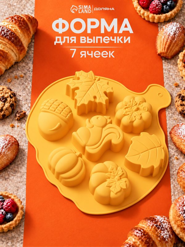 Форма для выпечки Доляна «Осенняя пора», силикон, 7 ячеек, 26×25.5×3 см, цвет оранжевый