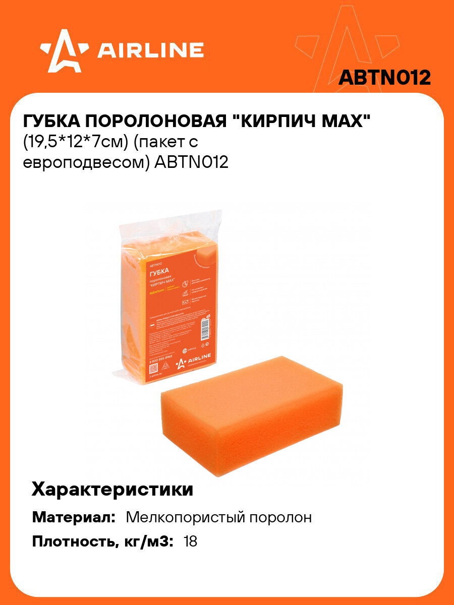 Губка 3 шт для мытья поролоновая 195*120*70мм Кирпич MAX, автомобильная, пакет с европодвесом AIRLINE ABTN012